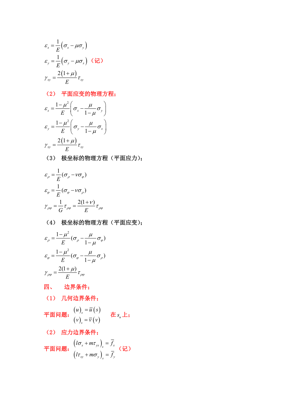 弹性力学基本概念和考点汇总.doc_第3页