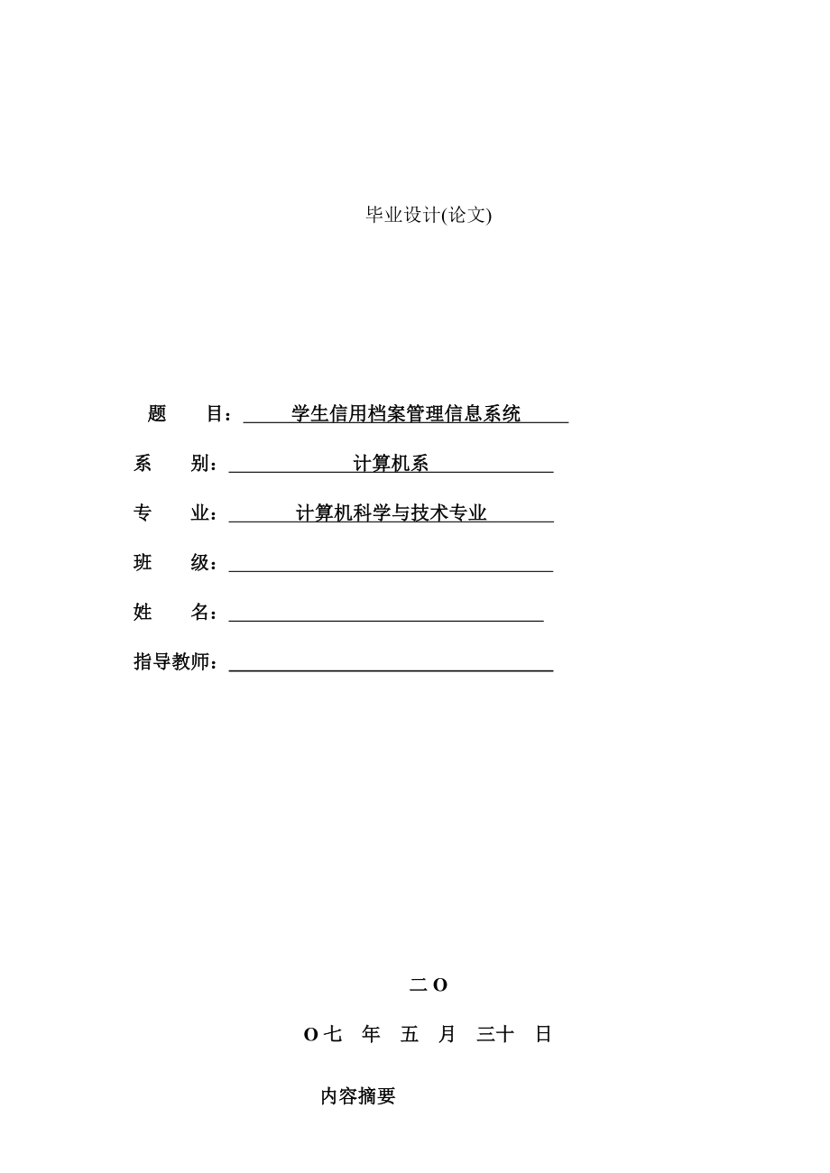 毕业设计（论文）JSP学生信息信用档案管理系统论文.doc_第1页