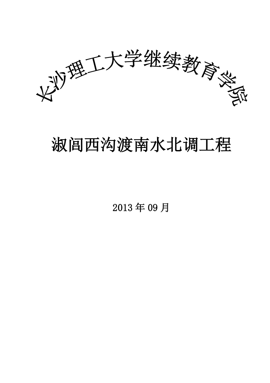 淑闾西沟渡南水北调工程——理工大学毕业设计.doc_第1页