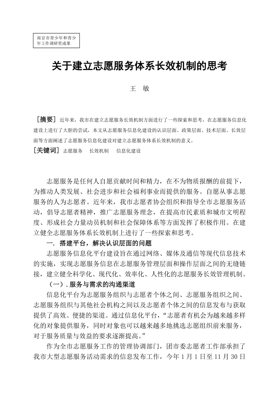 关于建立志愿服务体系长效机制的思考.doc_第1页