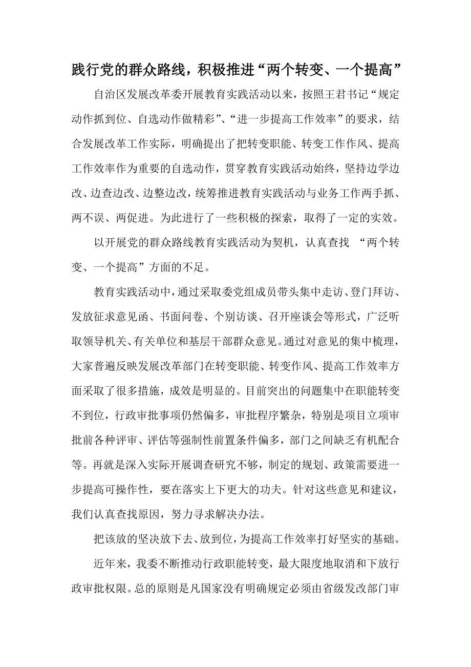 践行党的群众路线积极推进“两个转变、一个提高” .doc_第1页