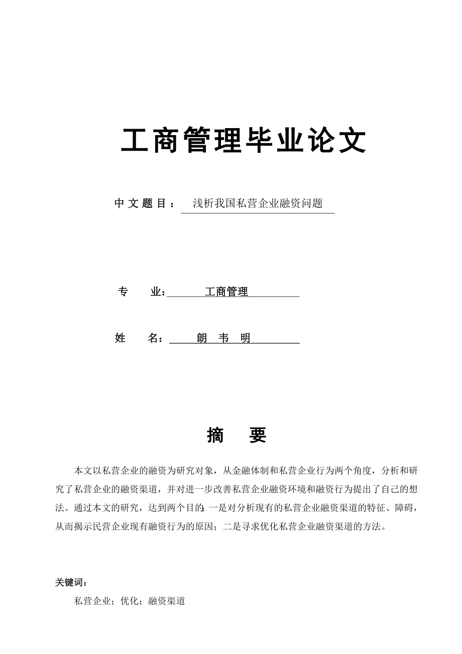 工商管理学毕业论文9209414773.doc_第1页