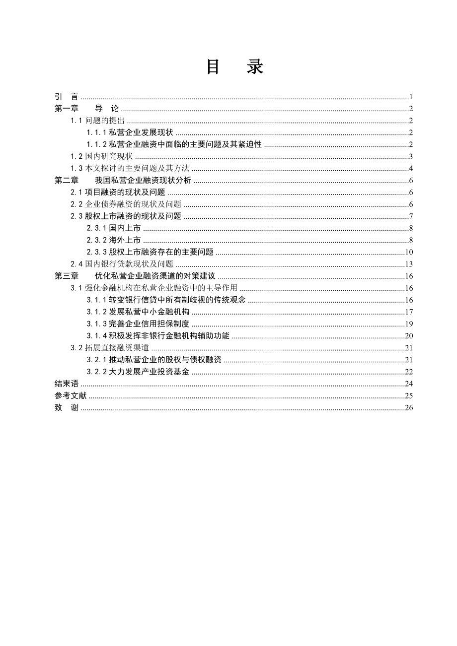 工商管理学毕业论文9209414773.doc_第2页