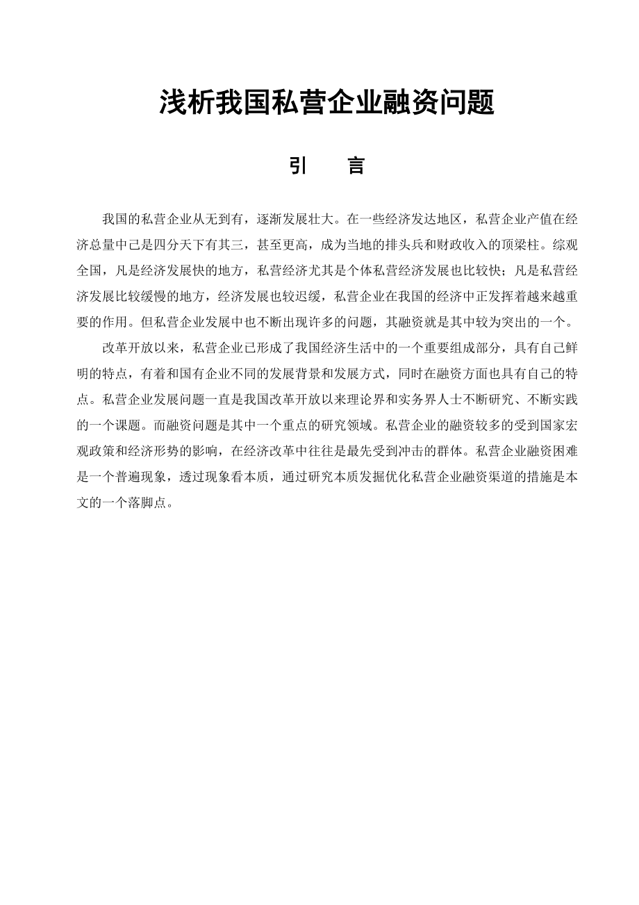 工商管理学毕业论文9209414773.doc_第3页