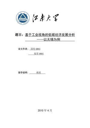 国贸专业本科毕业论文从工业角度探析无锡低碳经济发展状以无锡为例.doc