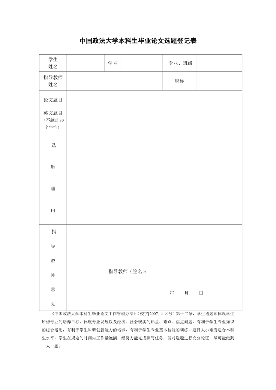 中国政法大学本科生毕业论文选题登记表.doc_第1页