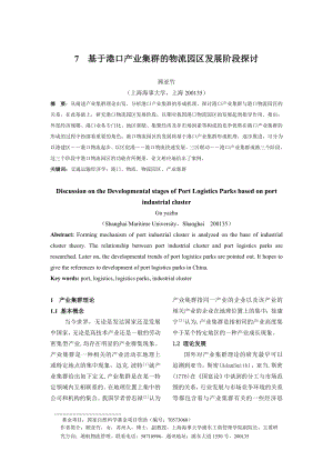 论文（设计）基于港口产业集群的物流园区发展阶段探讨.doc