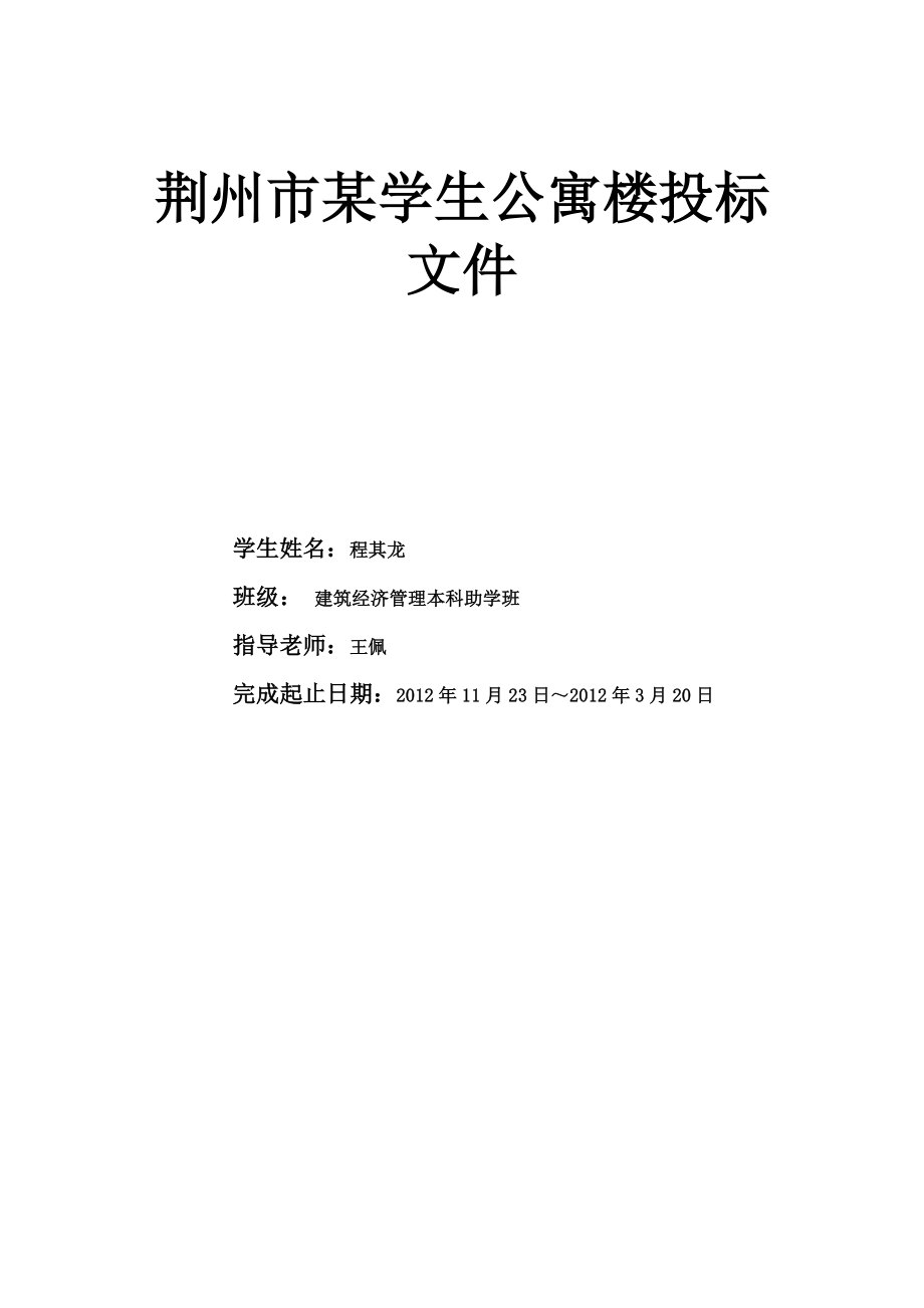 荆州市某学生公寓楼投标文件本科毕业论文设计.doc_第2页