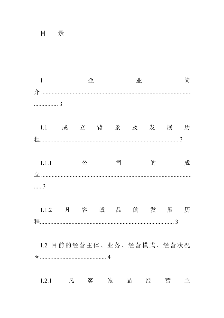 凡客战略管理论文 投稿：范誂誃.doc_第2页