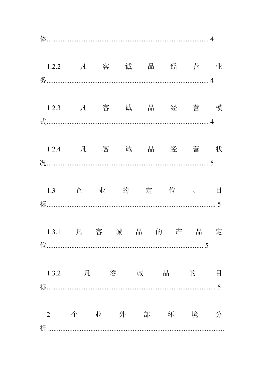 凡客战略管理论文 投稿：范誂誃.doc_第3页