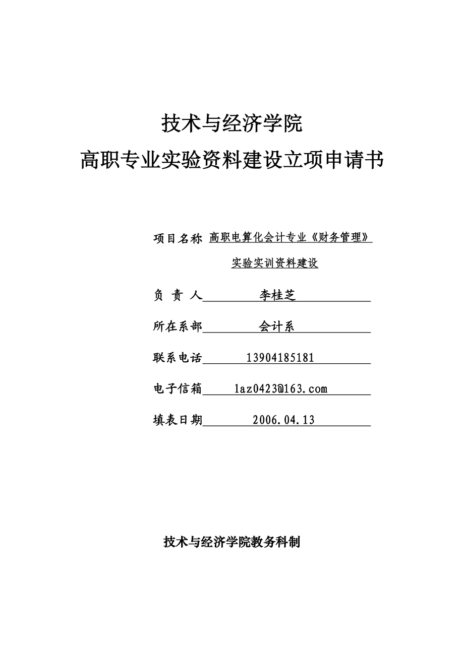 技术与经济学院高职专业实验资料建设立项申请书.doc_第1页