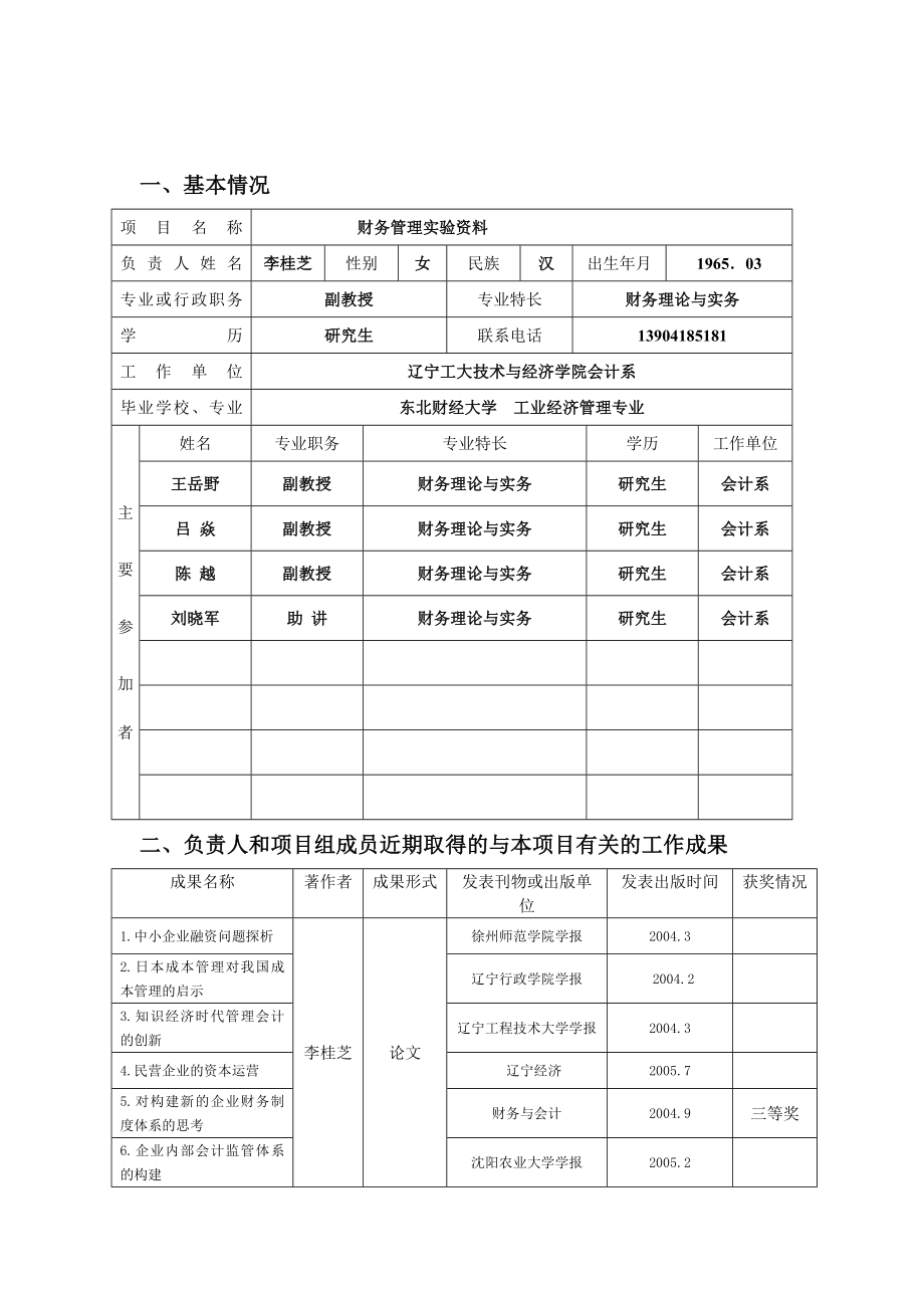 技术与经济学院高职专业实验资料建设立项申请书.doc_第2页