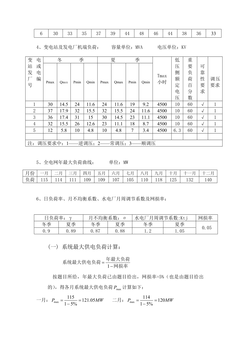 用表格法进行电力平衡计算毕业论文.doc_第2页