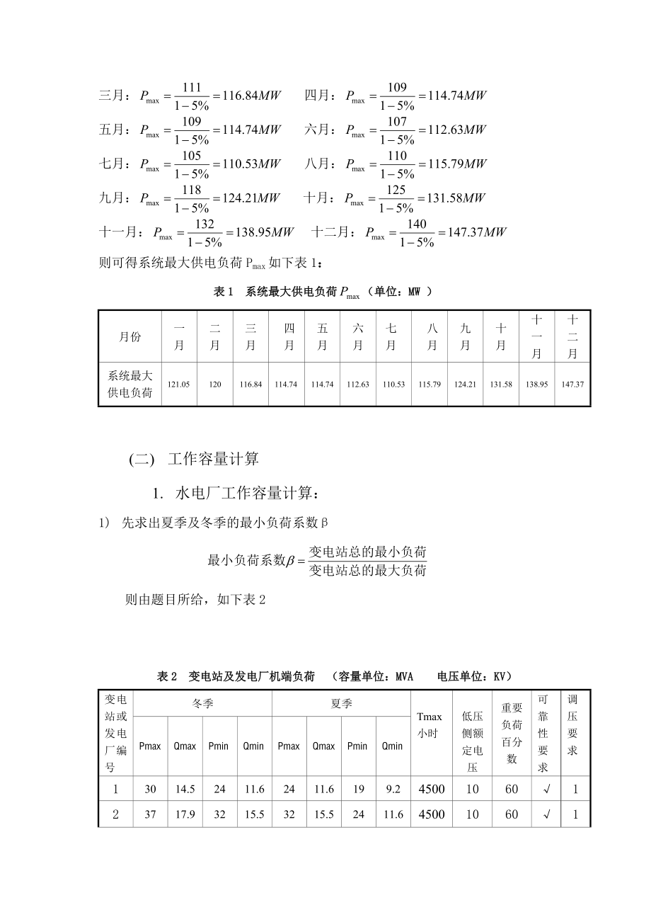 用表格法进行电力平衡计算毕业论文.doc_第3页