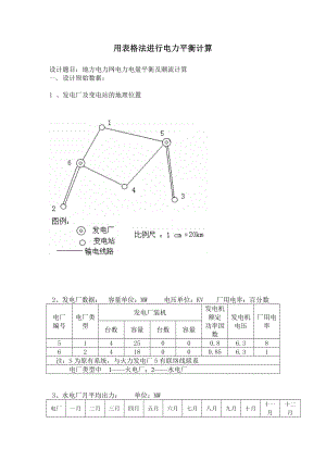 用表格法进行电力平衡计算毕业论文.doc