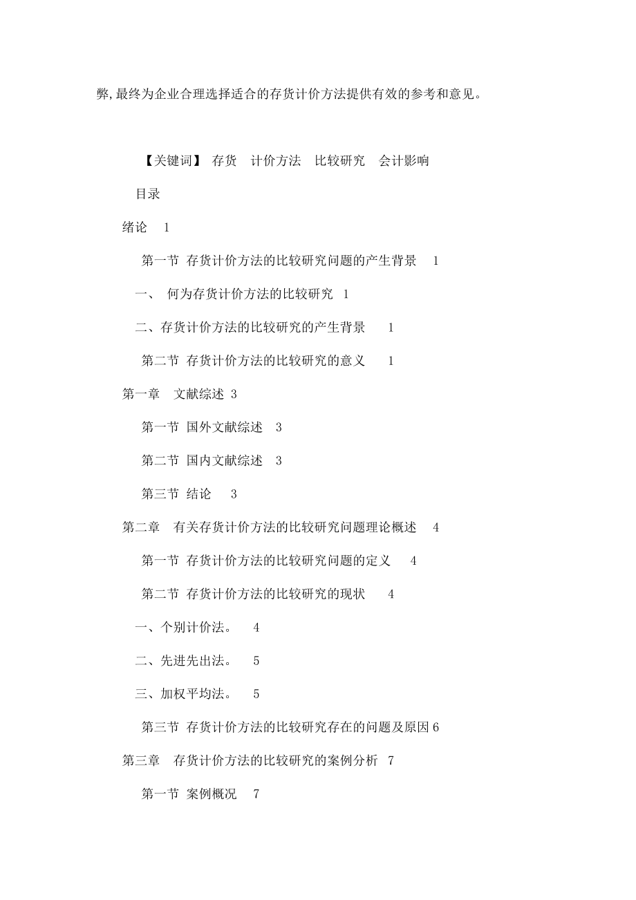 存货计价方法的比较研究论文（可编辑）.doc_第2页