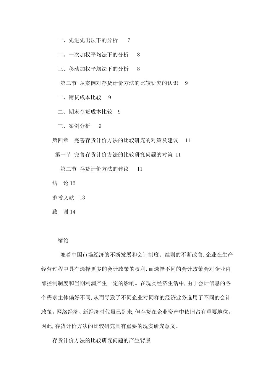 存货计价方法的比较研究论文（可编辑）.doc_第3页