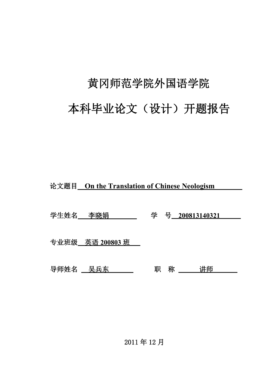 英语本科毕业论文OntheTranslationofChineseNeologis.doc_第3页