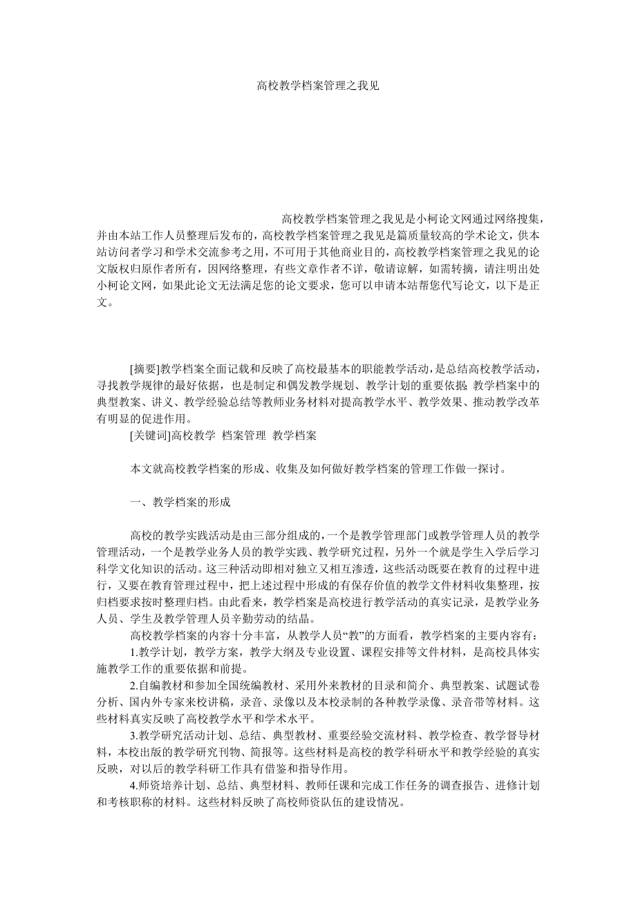 教育论文高校教学档案管理之我见.doc_第1页