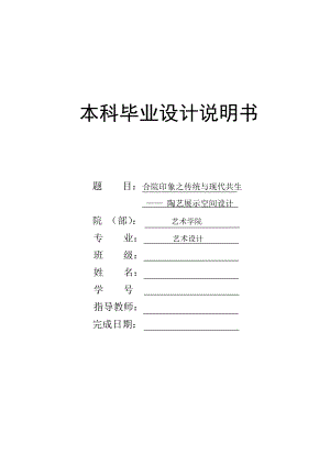 合院印象之传统与现代共生—— 陶艺展示空间设计 环艺毕业论文.doc