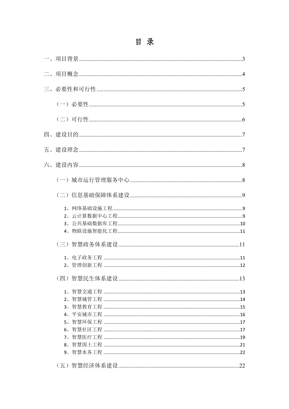 智慧城市项目建议书.doc_第2页