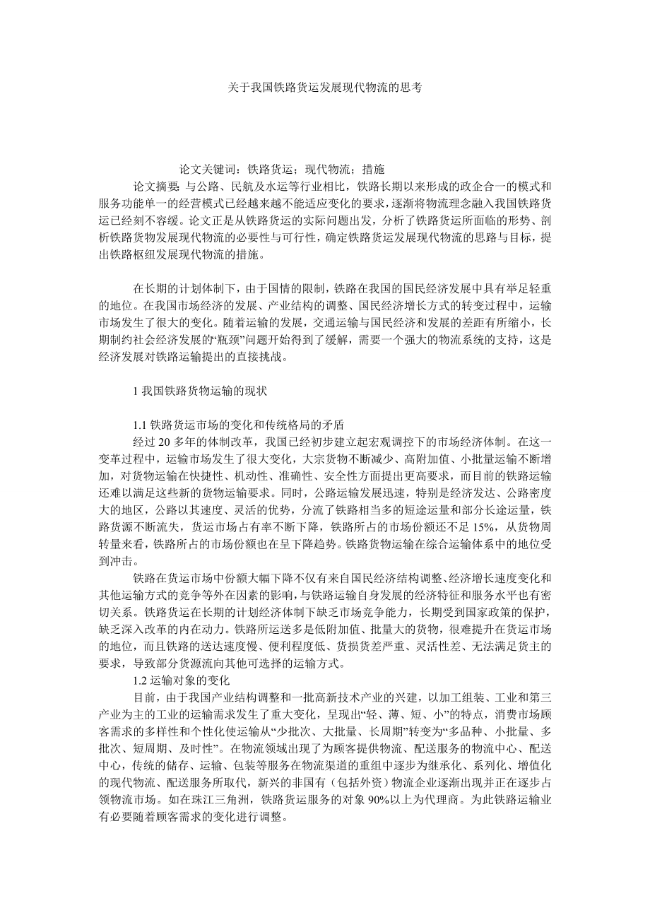 关于我国铁路货运发展现代物流的思考.doc_第1页