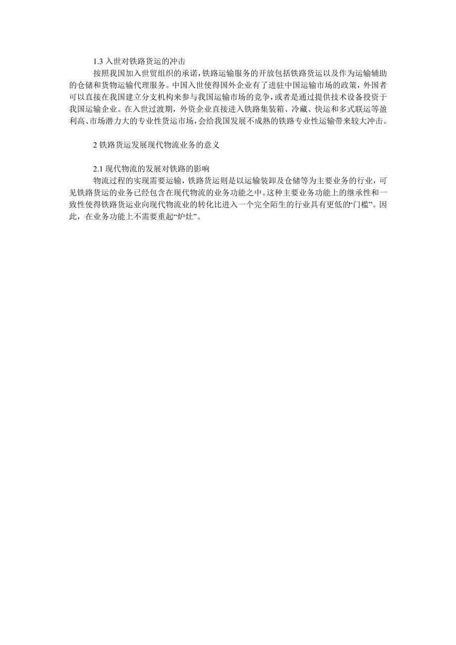 关于我国铁路货运发展现代物流的思考.doc_第2页