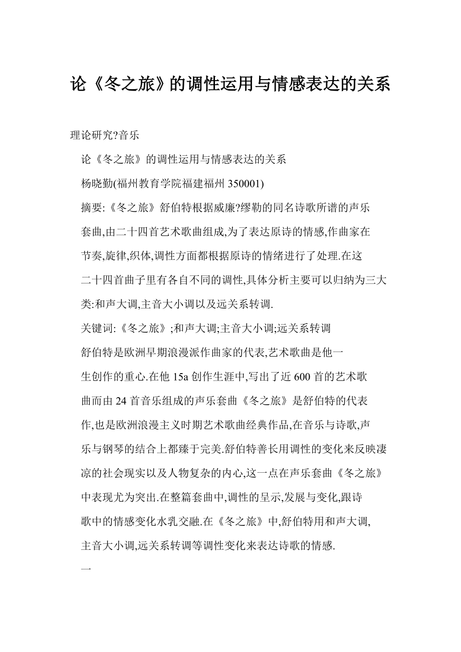 [word格式] 论《冬之旅》的调性运用与情感表达的关系.doc_第1页