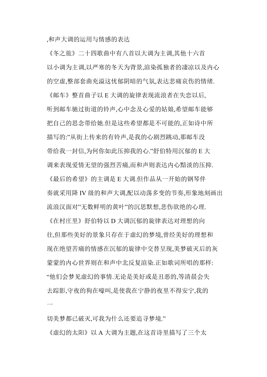 [word格式] 论《冬之旅》的调性运用与情感表达的关系.doc_第2页