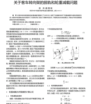 关于客车转向架的脱轨和轮重减载问题.doc