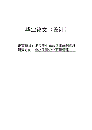 浅谈中小民营企业薪酬管理毕业论文1.doc