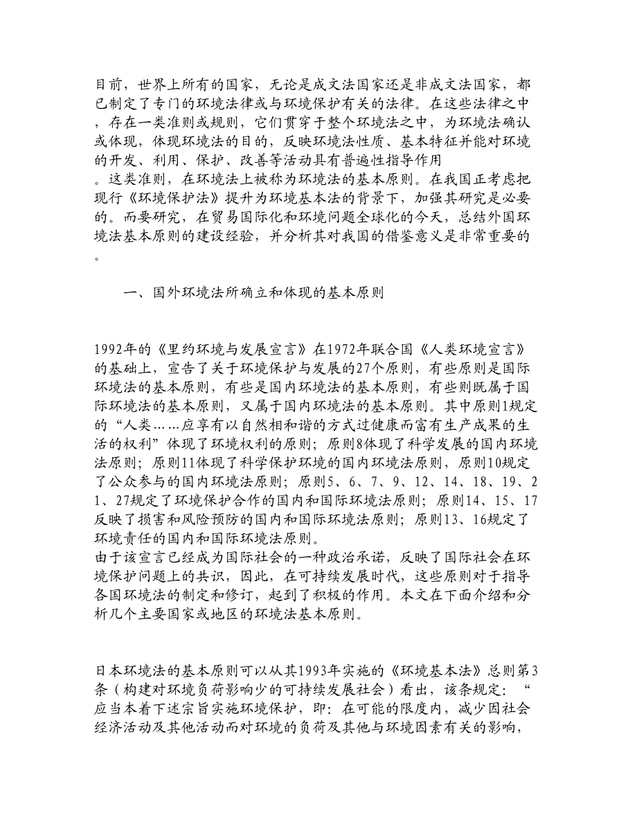 论文文献国外环境法基本原则的建设经验及对我国的启示.doc_第2页