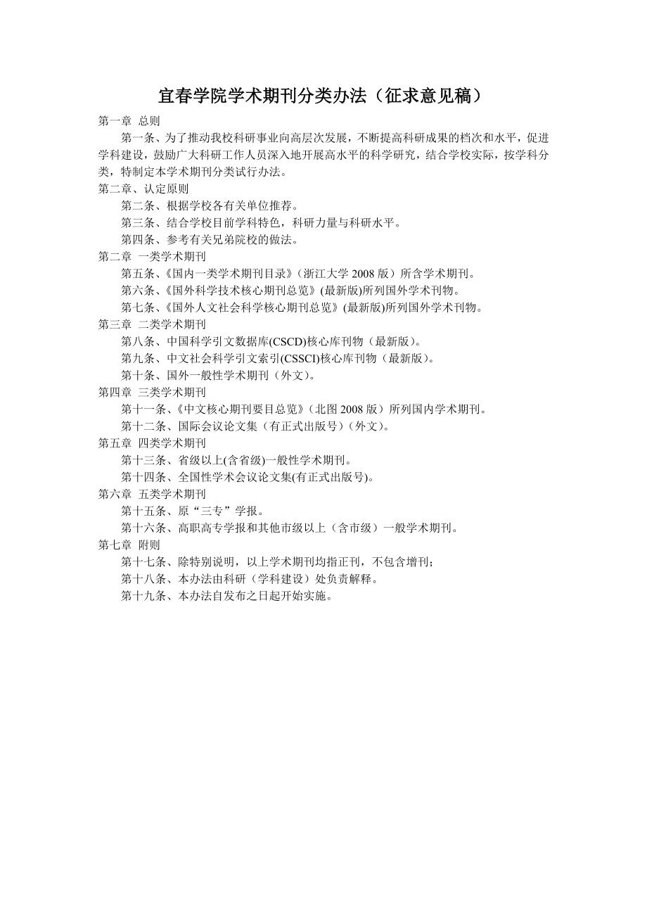 [精品]宜学院学术期刊分类办法(征求意见稿).doc_第1页