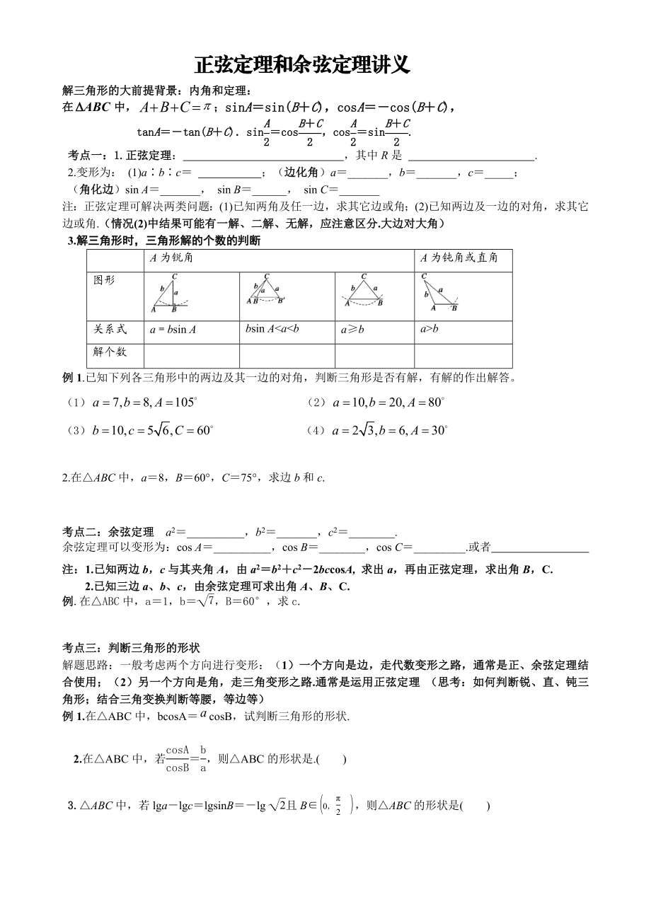 正弦定理和余弦定理讲义打印版.doc_第1页