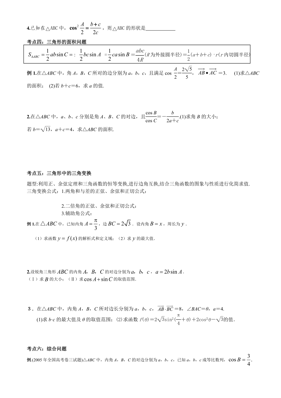 正弦定理和余弦定理讲义打印版.doc_第2页