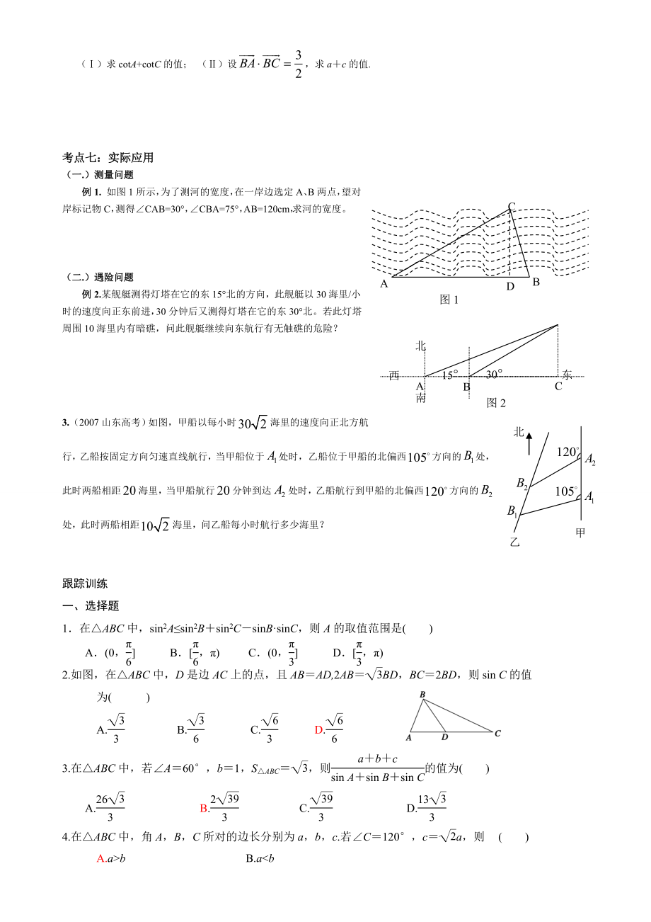 正弦定理和余弦定理讲义打印版.doc_第3页