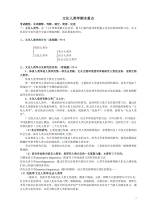 文化人类学期末重点整理xpq.doc