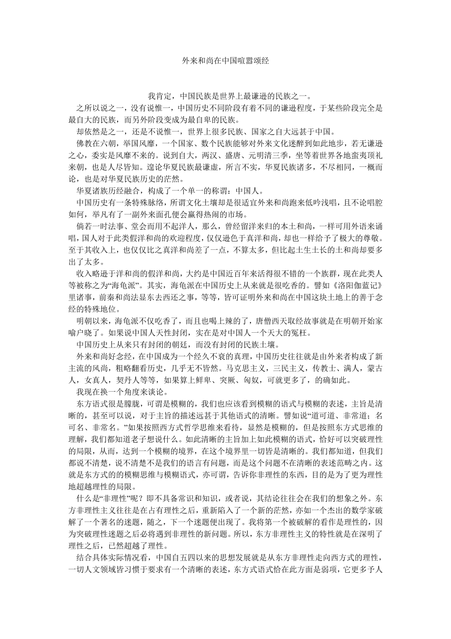 当代中国论文外来和尚在中国喧嚣颂经.doc_第1页
