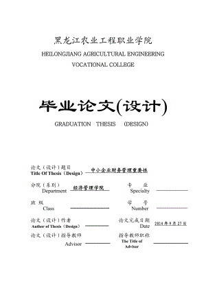 关于中小企业财务管理重要性毕业论文.doc