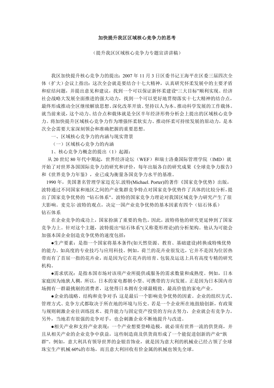 加快提升我区区域核心竞争力的思考论文.doc_第1页