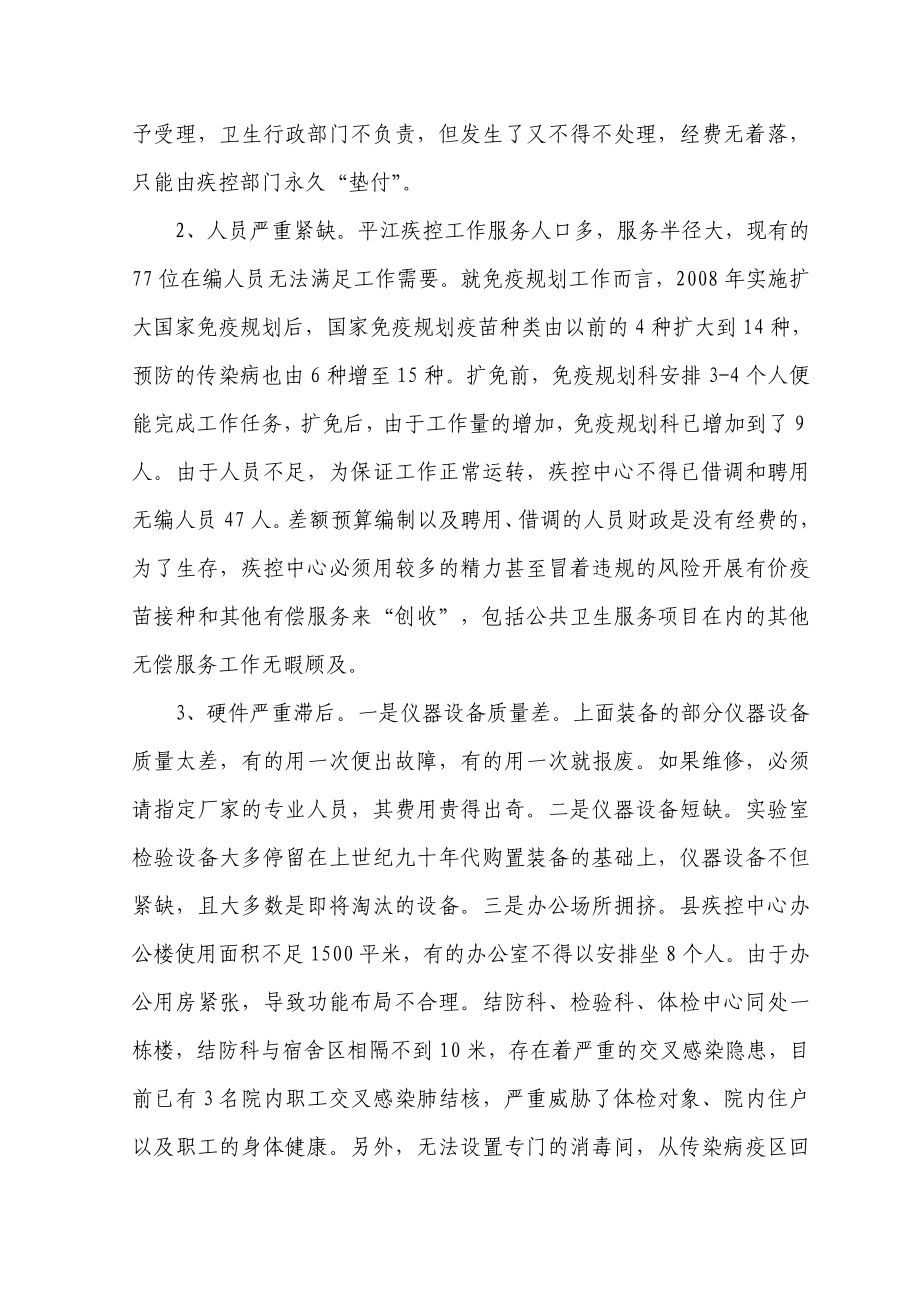 浅析县疾控中心生存发展面临的主要困难.doc_第2页