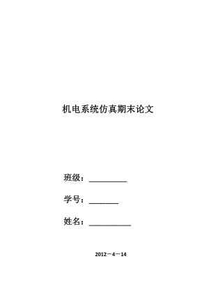 五自由度串联机器人的动态仿真分析毕业论文（设计）word格式.doc