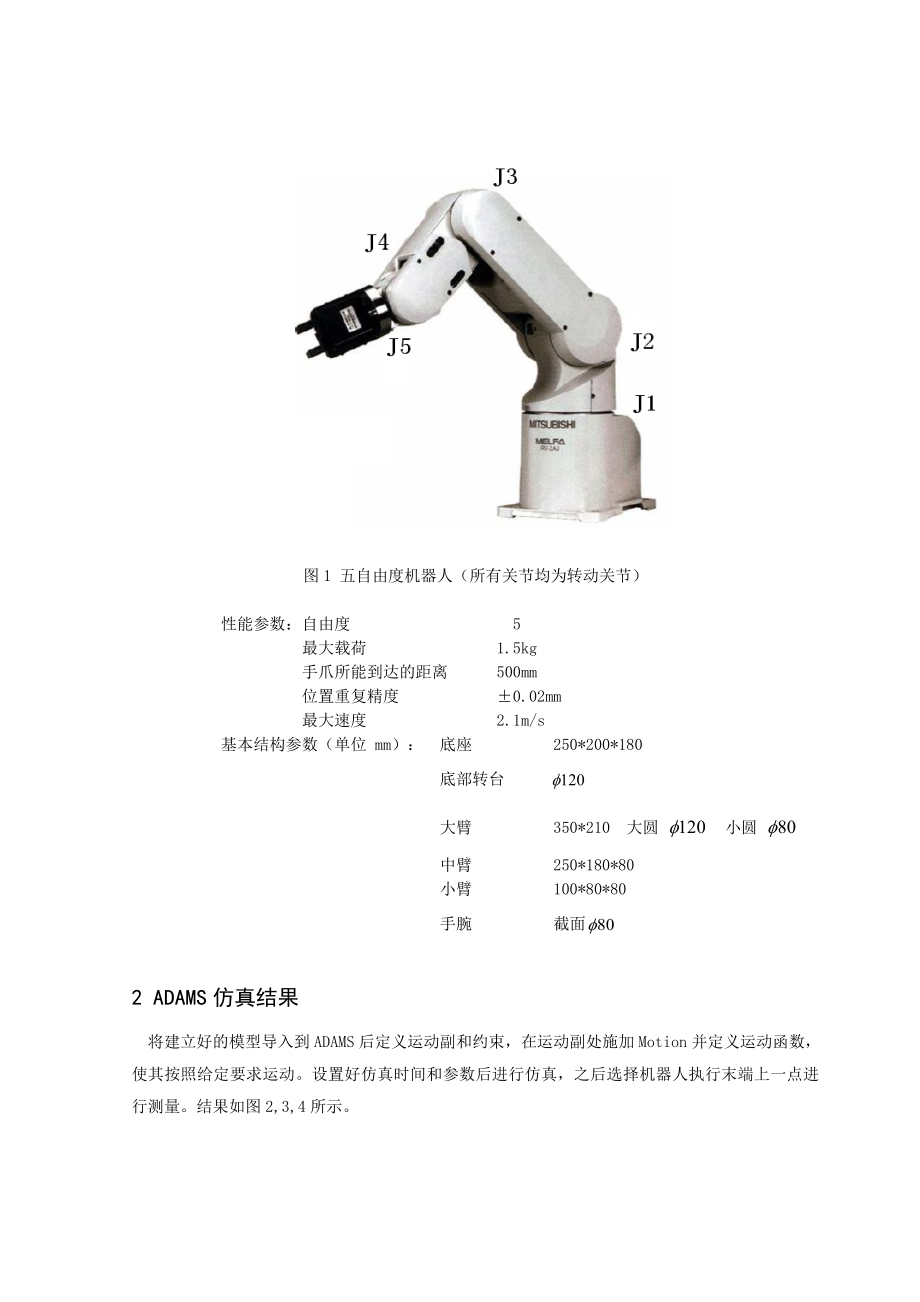 五自由度串联机器人的动态仿真分析毕业论文（设计）word格式.doc_第3页