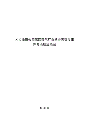 油田公司第四采气厂自然灾害突发事-件专项应急预案.doc