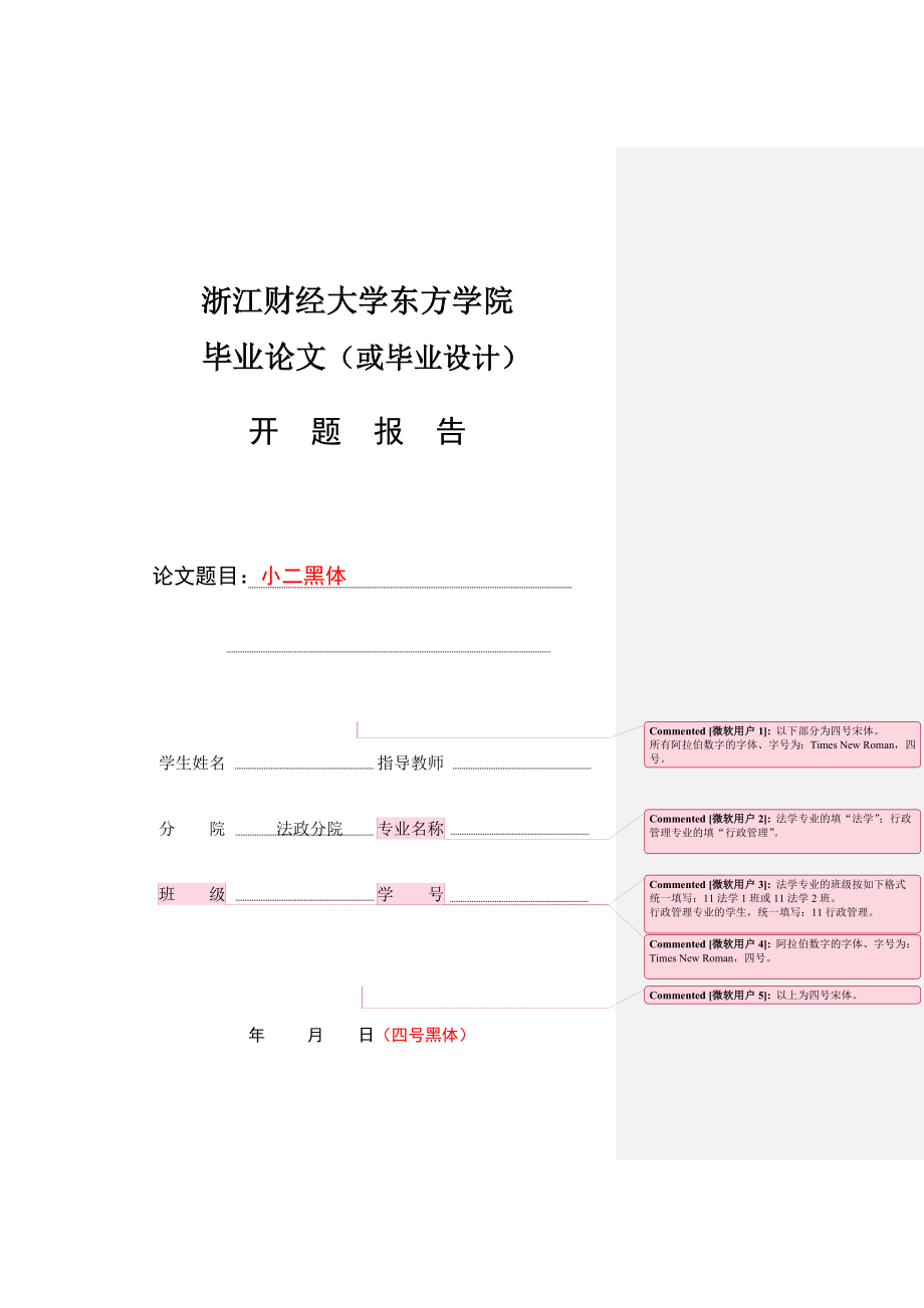 毕业论文（设计）开题报告.doc浙江财经大学东方学院.doc_第1页