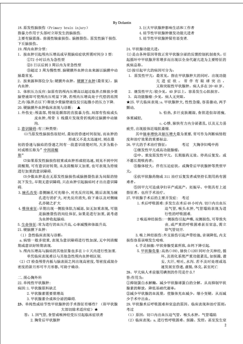 福建XX大学外科学重点题库.doc_第2页