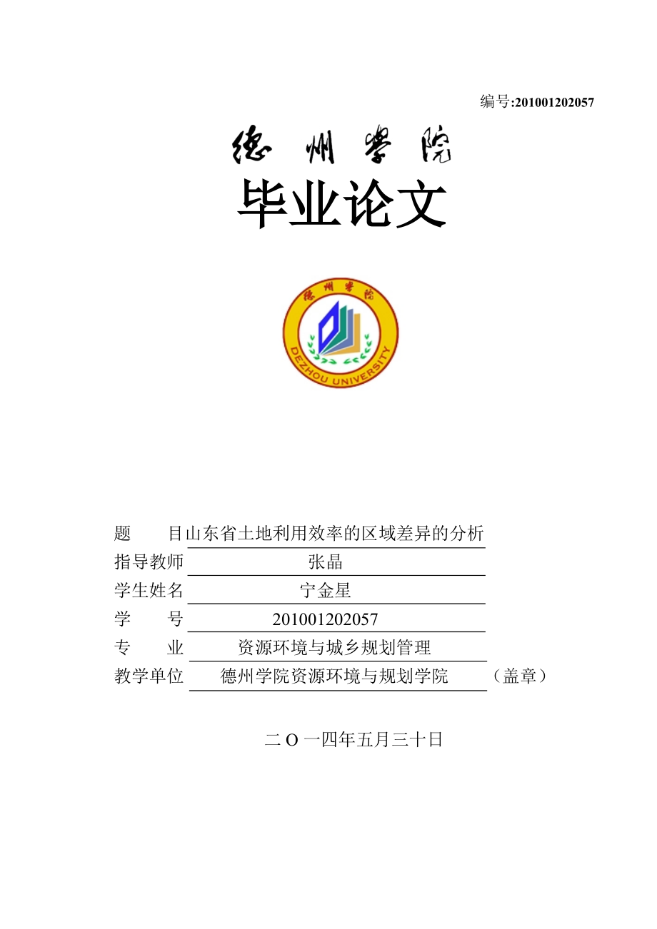 封面评语报告书山东土地利用利用效率的区域差异分析.doc_第2页