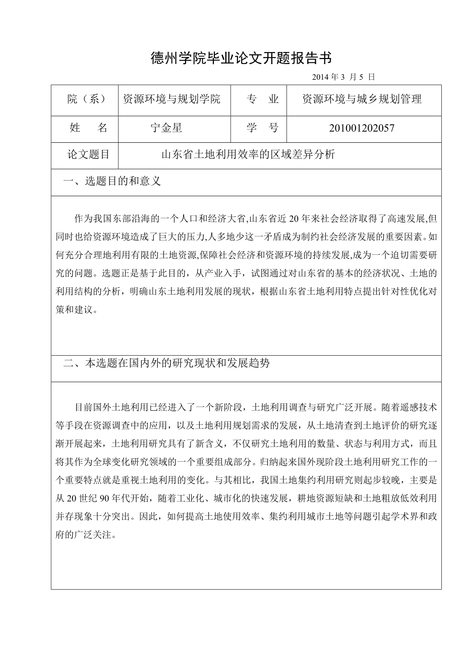 封面评语报告书山东土地利用利用效率的区域差异分析.doc_第3页