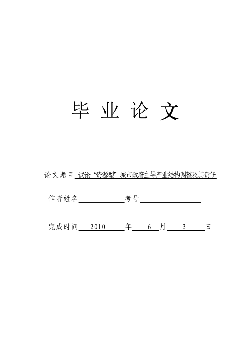 3498.试论“资源型”城市政府主导产业结构调整及其责任 论文.doc_第1页