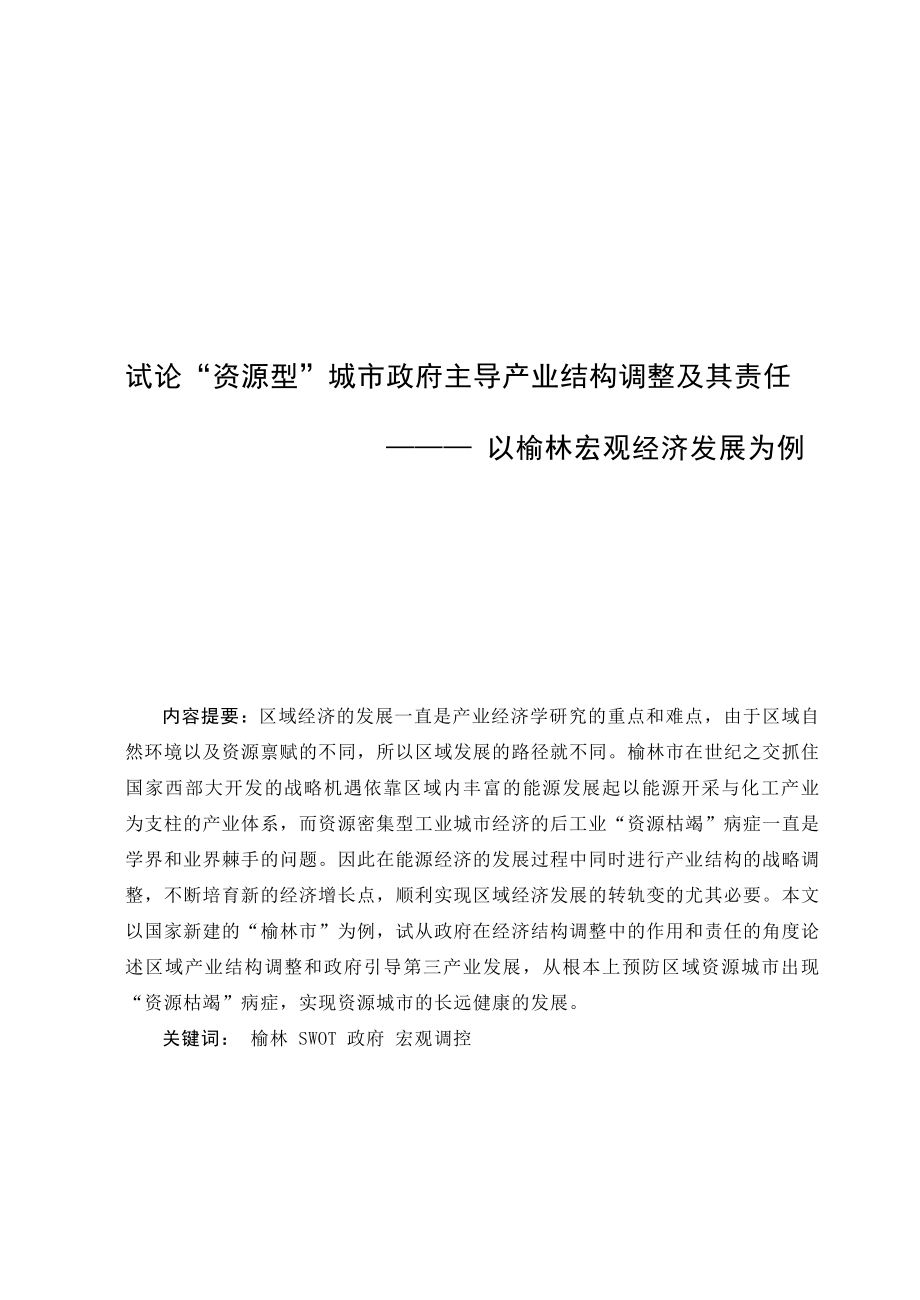 3498.试论“资源型”城市政府主导产业结构调整及其责任 论文.doc_第3页